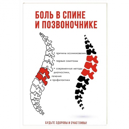 Книги, книга Боль в спине и позвоночнике купить по скидке