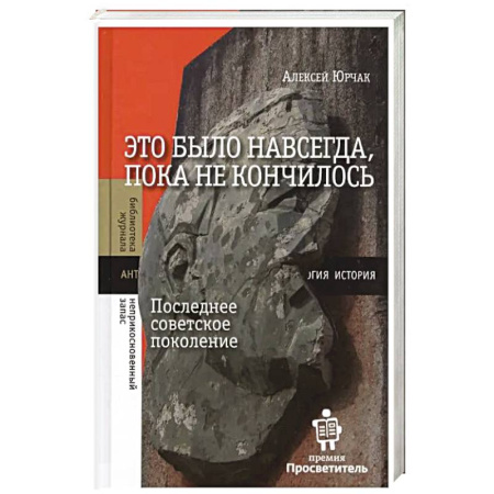 Общие работы по истории СССР, книга Это было навсегда, пока не кончилось. Последнее советское поколение купить по скидке