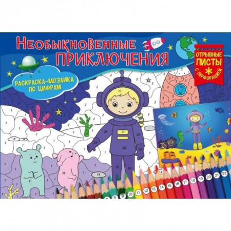 Раскраски на любой вкус, книга Раскраска-мозайка. Необыкновенные приключения купить по скидке