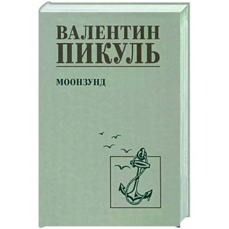 Военный роман, книга Моонзунд купить по скидке