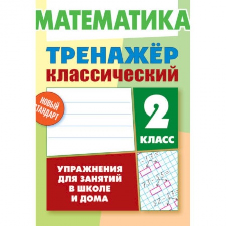 Математика. Алгебра. Геометрия, книга Математика. 2 класс. Тренажёр классический купить по скидке