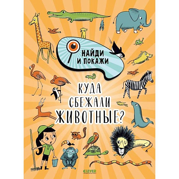 Найди и покажи. Куда сбежали животные?