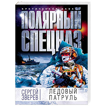 Ледовый патруль Ледовый патруль