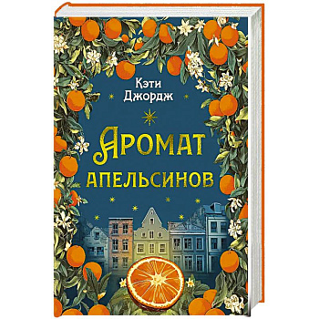 Аромат апельсинов