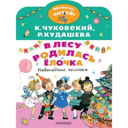 Русская поэзия для детей, книга В лесу родилась ёлочка. Новогодние песенки купить по скидке