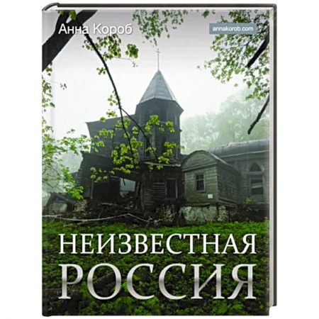 Альбомы по искусству. Фотоальбомы, книга Неизвестная Россия купить по скидке
