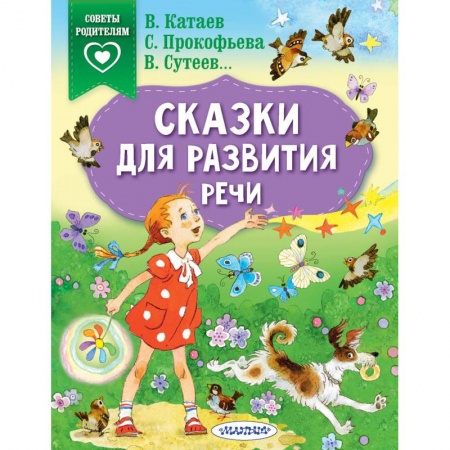 Сказки отечественных писателей, книга Сказки для развития речи купить по скидке