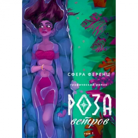 Комиксы. Манга, книга Роза ветров. Том 1 купить по скидке
