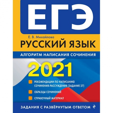 Русский язык. Учебные пособия, книга ЕГЭ 2021 Русский язык. Алгоритм написания сочинения купить по скидке