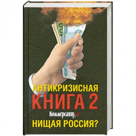 Книги, книга Антикризисная книга 2 Коммерсанта. Нищая Россия? купить по скидке