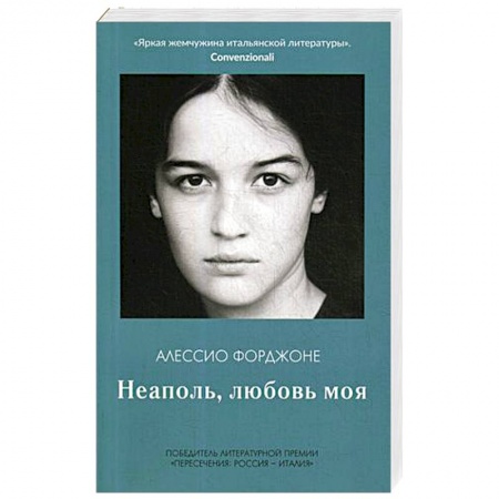 Зарубежная современная проза, книга Неаполь, любовь моя купить по скидке