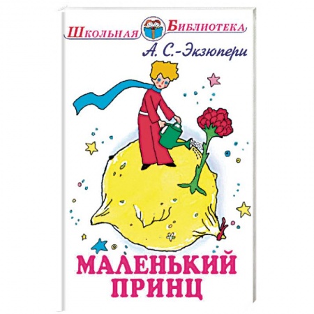 Произведения школьной программы, книга Маленький принц купить по скидке