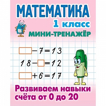 Мини-тренажёр. Математика. 1 класс. Развиваем навыки счета от 0 до 20