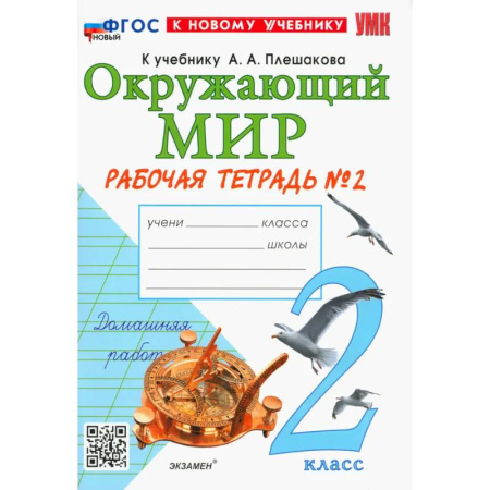 Природоведение. Окружающий мир, книга Окружающий мир. 2 класс. Рабочая тетрадь № 2 к учебнику А.А. Плешакова. ФГОС купить по скидке