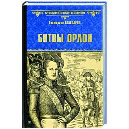 Исторический роман, книга Битвы орлов  (12+) купить по скидке