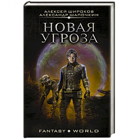 Боевая фантастика, книга Новая угроза купить по скидке
