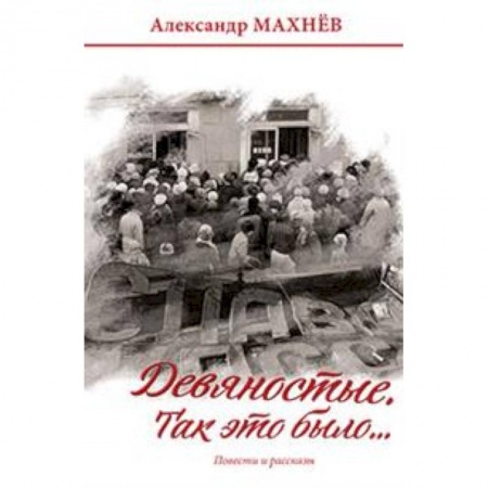Русская современная проза, книга Девяностые. Так это было… купить по скидке