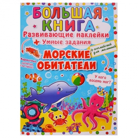Книги для самых маленьких (0-3 года), книга Большая книга. Развивающие наклейки. Умные задания. Морские обитатели. + английский для малышей. купить по скидке
