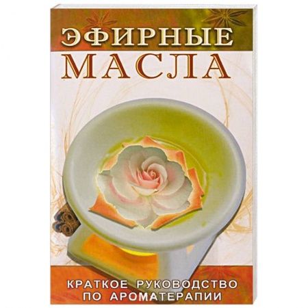 Книги, книга Эфирные масла купить по скидке