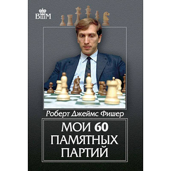 Мои 60 памятных партий