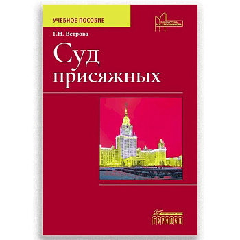 Суд присяжных. Учебно-методическое пособие Суд присяжных. Учебно-методическое пособие