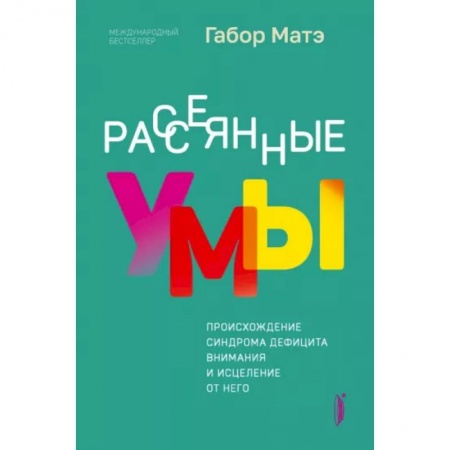 Возрастная психология, книга Рассеянные умы. Происхождение синдрома дефицита купить по скидке