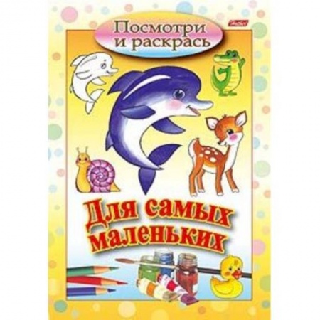 Знакомство с миром, развитие малыша, книга Посмотри и раскрась. Для самых маленьких. Дельфин купить по скидке