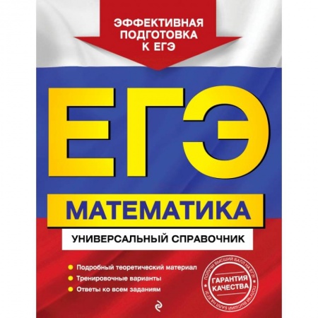 Математика. Алгебра. Геометрия, книга ЕГЭ. Математика. Универсальный справочник купить по скидке