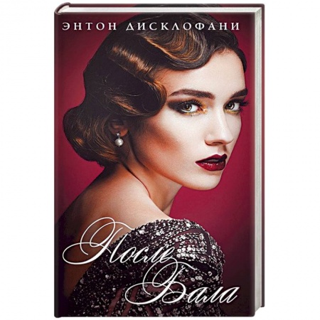 Книги, книга После бала купить по скидке