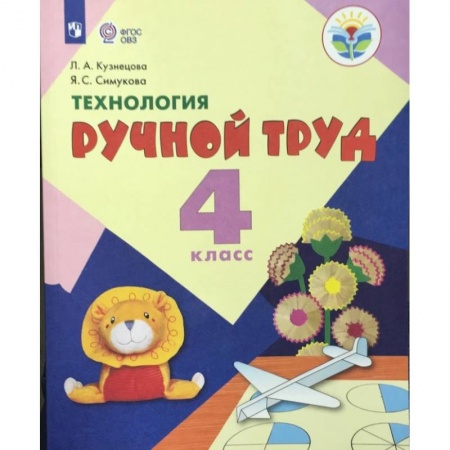 Коррекционная педагогика, книга Технология. Ручной труд. 4 класс. Учебник. Адаптированные программы. ФГОС ОВЗ купить по скидке