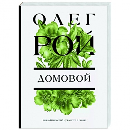 Отечественный любовный роман, книга Домовой купить по скидке