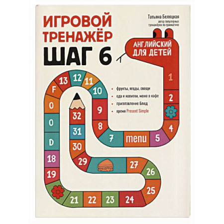 Детям. Школьникам. Студентам, книга Игровой тренажер. ШАГ 6 купить по скидке