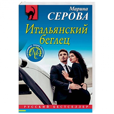 Отечественный женский детектив, книга Итальянский беглец купить по скидке