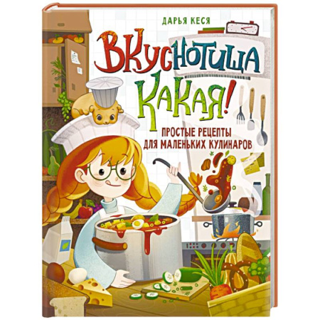 Готовим для детей, книга Вкуснотища какая! Простые рецепты для маленьких кулинаров купить по скидке