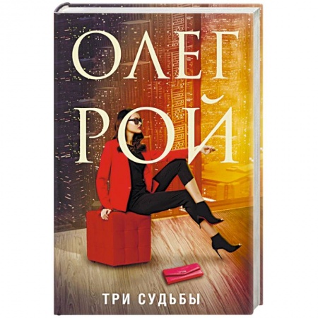 Отечественный любовный роман, книга Три судьбы купить по скидке