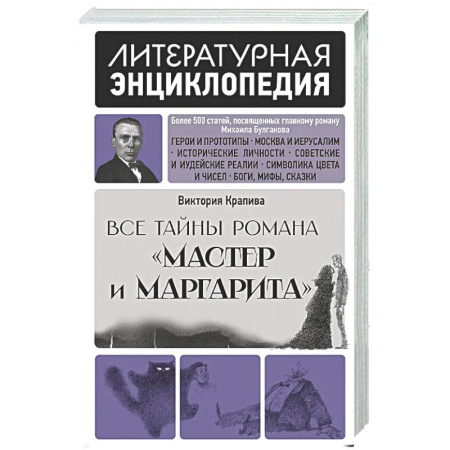 Литературоведение, книга Все тайны романа 'Мастер и Маргарита' купить по скидке