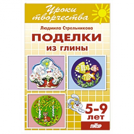 Книги, книга Поделки из глины купить по скидке
