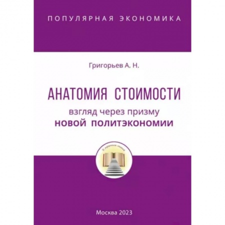 Экономика, книга Анатомия Стоимости. Взгляд через призму Новой политэкономии купить по скидке