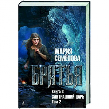 Русское фэнтези, книга Братья. Книга 3: Завтрашний царь. Том 2 купить по скидке