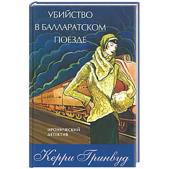 Убийство в Балларатском поезде