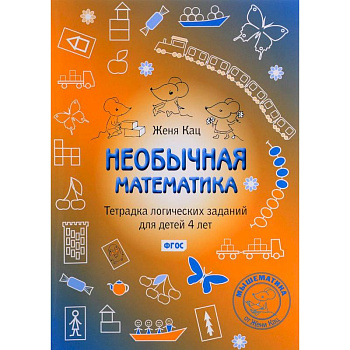 Необычная математика. Тетрадка логических заданий для детей