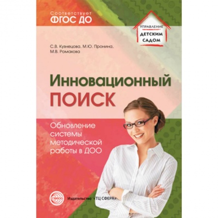Общие работы по дошкольному обучению, книга Инновационный поиск. Обновление системы методической работы в ДОО. ФГОС ДО купить по скидке