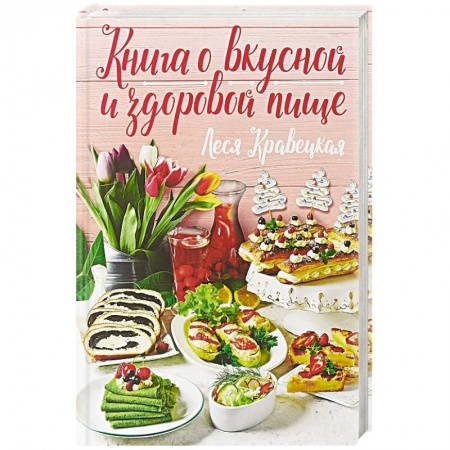 Общие вопросы по кулинарии, книга Книга о вкусной и здоровой пище купить по скидке