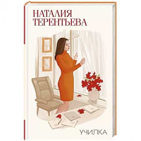 Русская современная проза, книга Училка купить по скидке