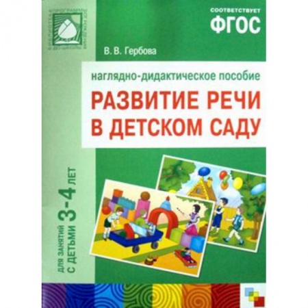 Книги для дошкольников (4-6 лет), книга Развитие речи в детском саду. 3-4 года. Наглядно-дидактическое пособие купить по скидке