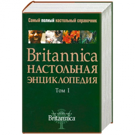 Книги, книга Britannica. Настольная энциклопедия (комплект из 2 книг) купить по скидке