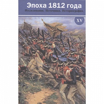Эпоха 1812 года. Исследования. Источники. Историография. XV
