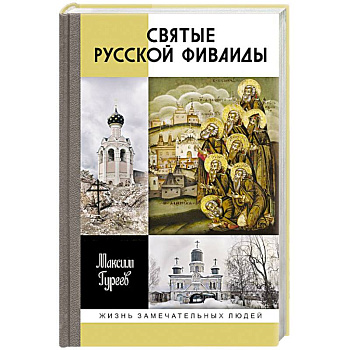 Святые Русской Фиваиды Святые Русской Фиваиды