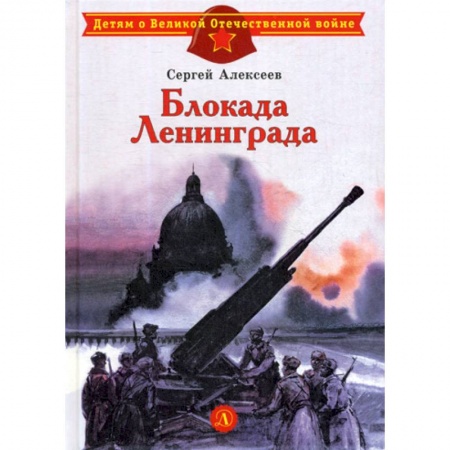 Современная художественная проза, книга Блокада Ленинграда купить по скидке