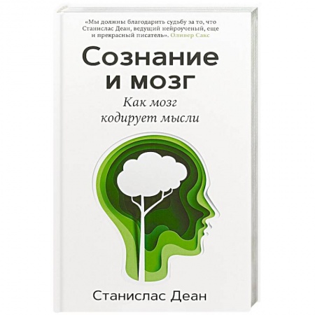 Психология личности, книга Сознание и мозг. Как мозг кодирует мысли купить по скидке